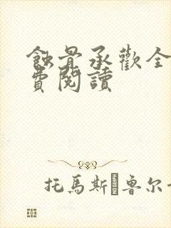 蚀骨承欢全文免费阅读