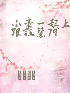 小豪一起上孟卉跟钰慧79