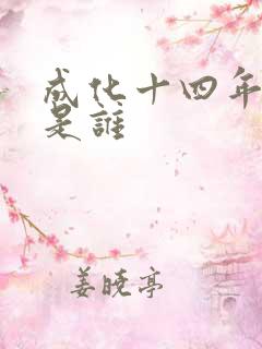 成化十四年攻受是谁