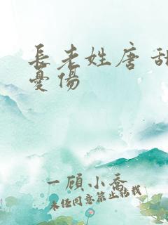 长老姓唐 甜到忧伤