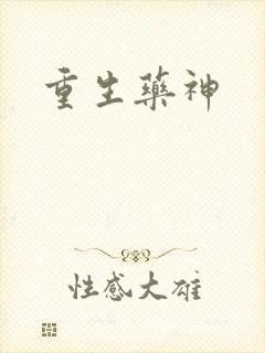 重生药神