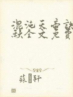 混沌天帝诀楚剑秋全文免费阅读