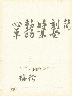 心动时刻简简单单的享受