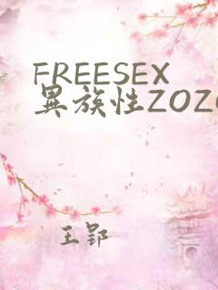 FREESEX异族性ZOZOZOCOX