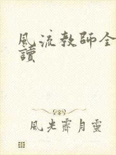 风流教师全文阅读