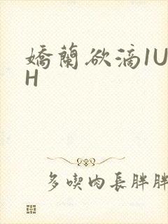 娇兰欲滴1U1H
