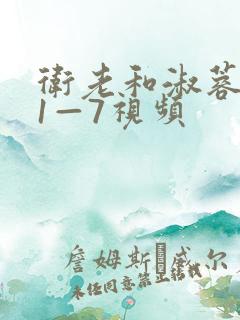 卫老和淑蓉销魂1—7视频