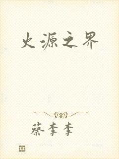 火源之界
