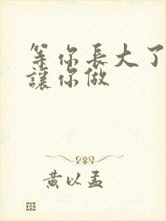 等你长大了阿姨让你做