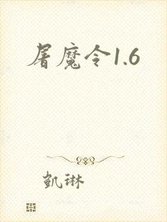 屠魔令1.6