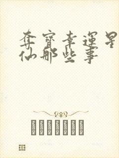 夺宝幸运星之神仙那些事