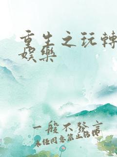 重生之玩转韩国娱乐