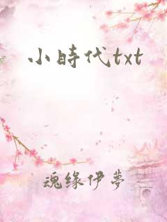 小时代txt