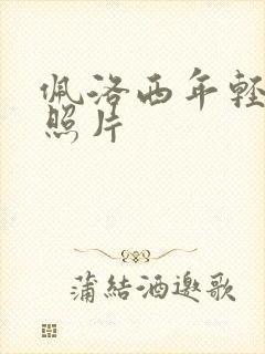 佩洛西年轻时候照片