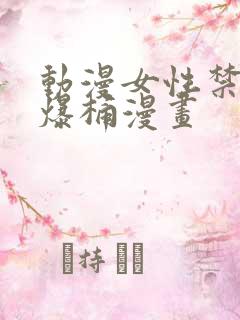 动漫女性禁处被爆桶漫画