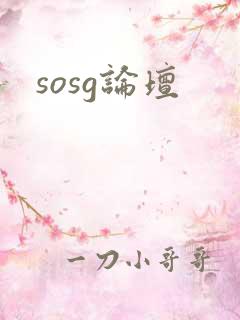 sosg论坛