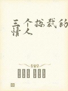 三个总裁的娃娃情人