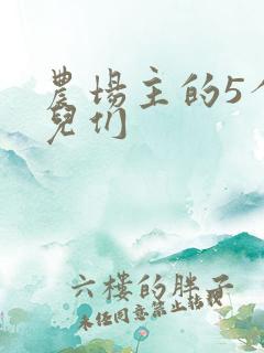 农场主的5个女儿们