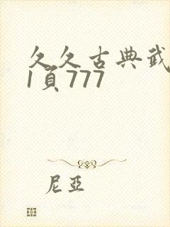 久久古典武侠第1页777
