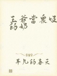 王爷当众吸丫鬟的奶