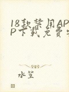 18款禁用APP下载免费安卓