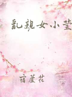 乱亲女小莹的泬