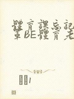 体育课忘记穿奶罩BE体育老师