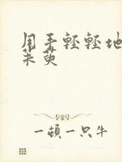 用手轻轻地按着茱萸