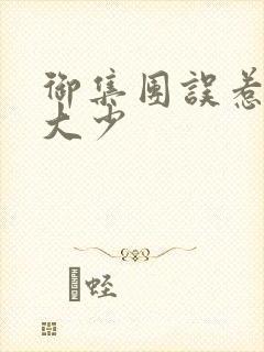 御集团误惹花心大少