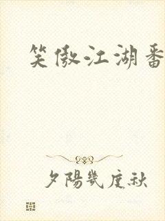 笑傲江湖番外篇