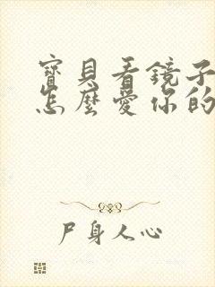 宝贝看镜子我是怎么爱你的小说