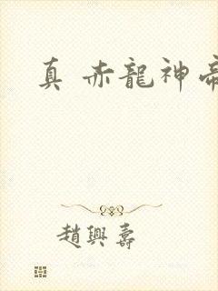真 赤龙神帝