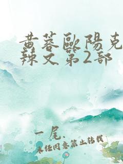 黄蓉欧阳克大肉辣文第2部