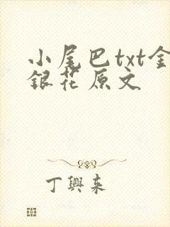 小尾巴txt金银花原文