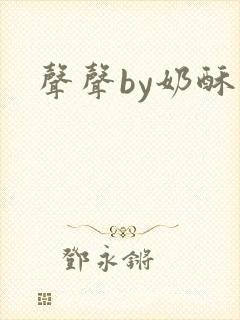 声声by奶酥