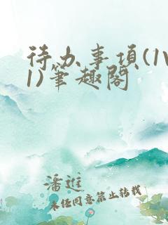 待办事项(1V1)笔趣阁