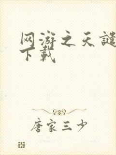 网游之天谴修罗下载