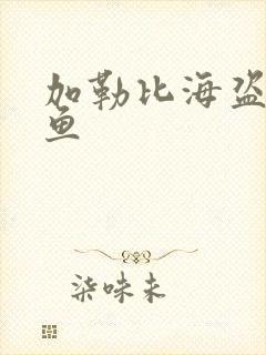 加勒比海盗4人鱼