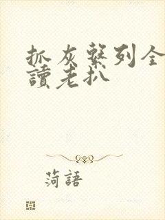 抓灰系列全文阅读老扒