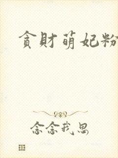 贪财萌妃粉猪猪