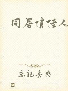 同居俏佳人