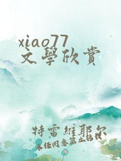 xiao77 文学欣赏