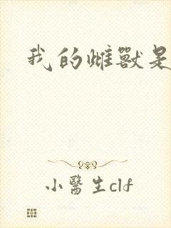 我的雌兽是个兵