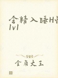 含精入睡H性瘾1v1