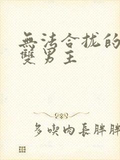 无法合拢的皇帝双男主