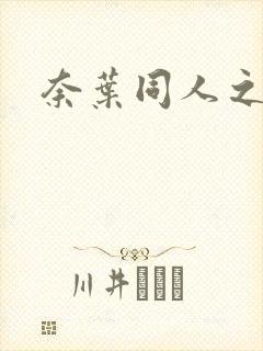 奈叶同人之羽心