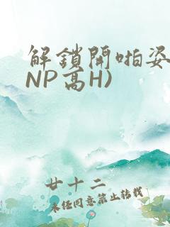 解锁开啪姿势(NP高H)