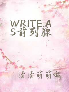 WRITE.AS前列腺