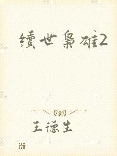 续世枭雄2