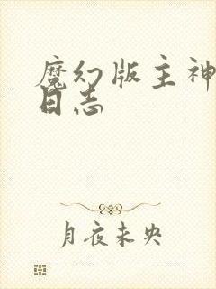 魔幻版主神成长日志